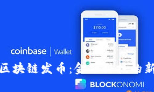 银行区块链发币：金融科技的新篇章