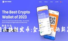 银行区块链发币：金融科
