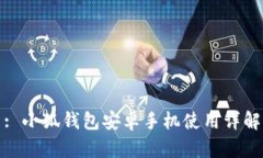 : 小狐钱包安卓手机使用详