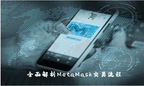  全面解析MetaMask交易流程