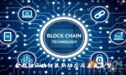 金股链区块链最新动态及未来展望