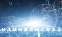 金股链区块链最新动态及