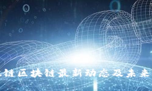 金股链区块链最新动态及未来展望