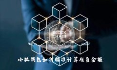  小狐钱包如何精准计算胜