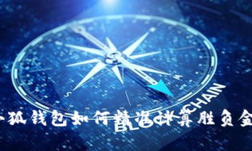  小狐钱包如何精准计算胜负金额