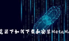火狐浏览器下如何下载和