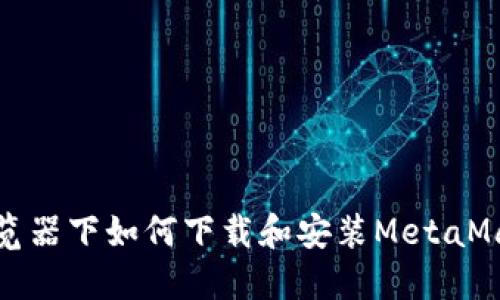 火狐浏览器下如何下载和安装MetaMask扩展