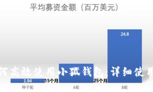 : 如何高效使用小狐钱包：详细使用指南