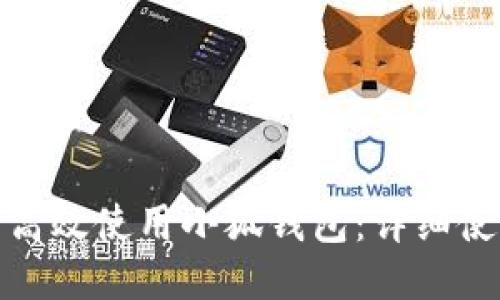 : 如何高效使用小狐钱包：详细使用指南