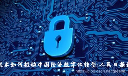 区块链技术如何推动中国经济数字化转型：人民日报最新观察