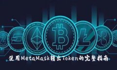 使用MetaMask转出Token的完整