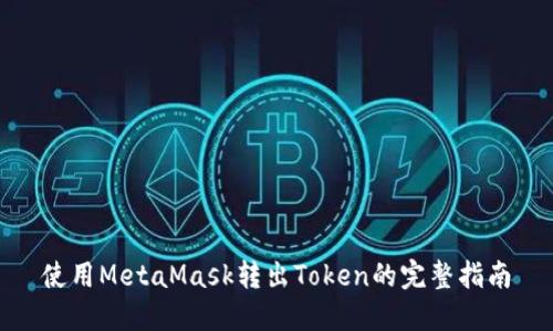 使用MetaMask转出Token的完整指南