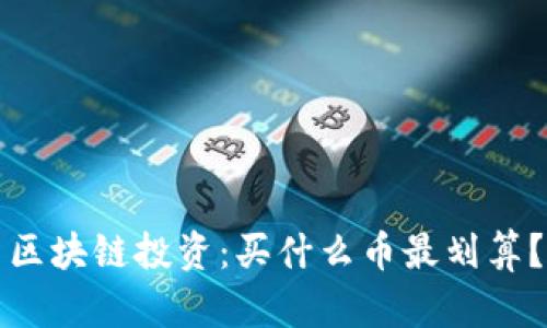 区块链投资：买什么币最划算？