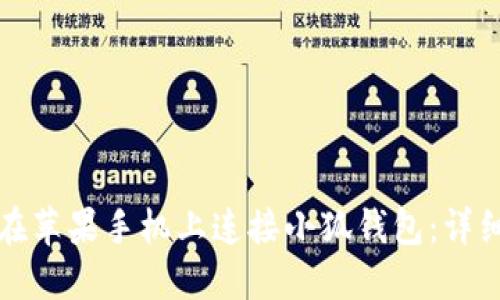 如何在苹果手机上连接小狐钱包：详细指南