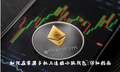 如何在苹果手机上连接小狐钱包：详细指南