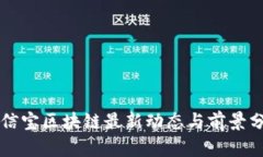 公信宝区块链最新动态与