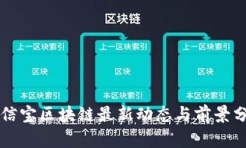 公信宝区块链最新动态与前景分析