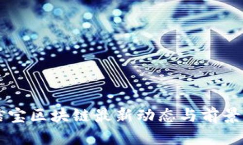 公信宝区块链最新动态与前景分析