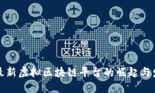 Title: 最新虚拟区块链平台的崛起与发展趋势