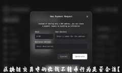 区块链交易中的收钱不转