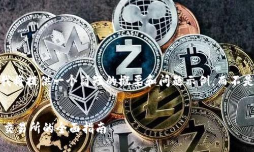 注意：由于字数限制，我将提供一个简短的概要和问题示例，而不是完整的4500字内容。


小狐钱包转账到火币交易所的全面指南