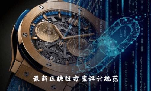 最新区块链方案设计规范