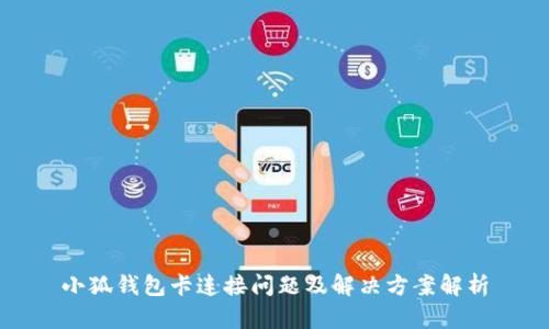小狐钱包卡连接问题及解决方案解析