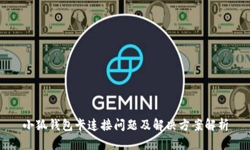 小狐钱包卡连接问题及解决方案解析
