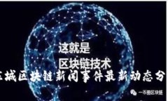 东城区块链新闻事件最新