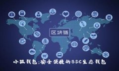 小狐钱包：安全便捷的B