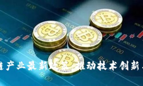解析区块链产业最新政策：推动技术创新与应用发展
