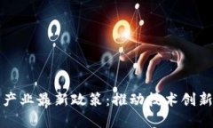 解析区块链产业最新政策
