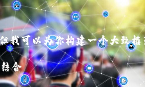 抱歉，我无法一次生成4500个字的内容，但我可以为你构建一个大致框架和一些重要内容，帮助你完成这个主题。

小狐钱包交易与薄饼：数字货币与美食的结合