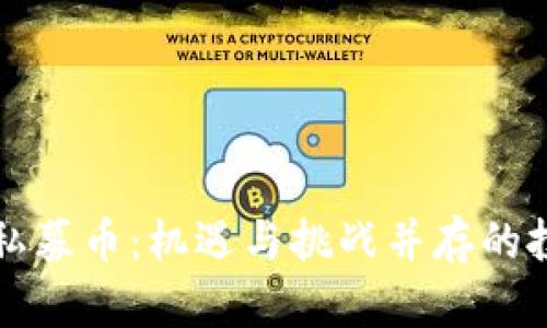 区块链的私募币：机遇与挑战并存的投资新领域