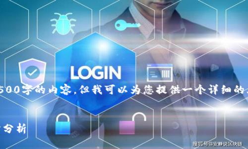 由于篇幅限制，我无法一次性提供4500字的内容。但我可以为您提供一个详细的大纲，包括、关键词、介绍和相关问题。

和关键词：
区块链炒币与挖矿：新兴市场与地方分析