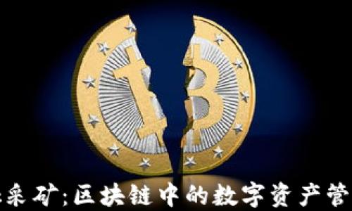 
了解MetaMask采矿：区块链中的数字资产管理与挖矿新方式