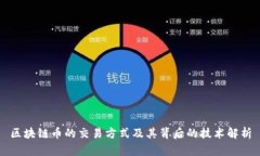 区块链币的交易方式及其