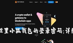 如何设置小狐钱包的登录