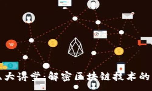 :
世纪大讲堂：解密区块链技术的未来