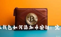 火小狐钱包如何添加币安
