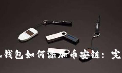 火小狐钱包如何添加币安链: 完整指南