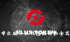 : 中文版小狐钱包图片大全