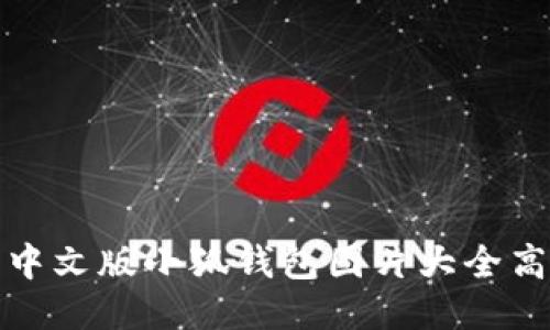 : 中文版小狐钱包图片大全高清