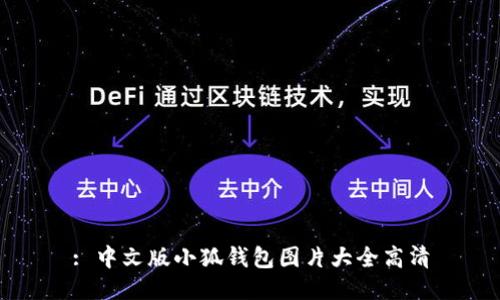 : 中文版小狐钱包图片大全高清