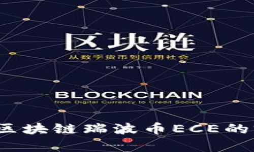 深入探讨：区块链瑞波币ECE的前景与潜力