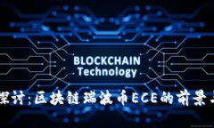 深入探讨：区块链瑞波币