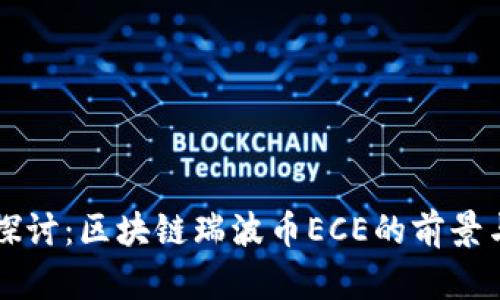 深入探讨：区块链瑞波币ECE的前景与潜力