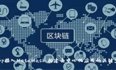 DApp接入MetaMask：构建去中