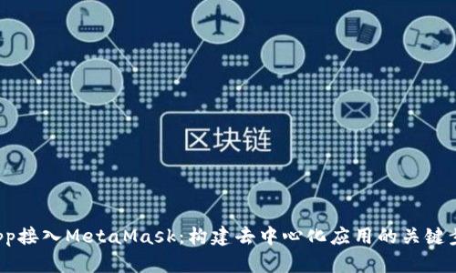 DApp接入MetaMask：构建去中心化应用的关键步骤