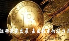 区块链的最新发展：未来